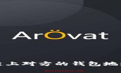 如何查看区块链上对方的钱包地址及其交易记录