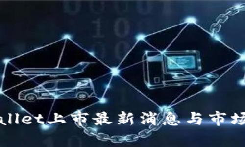 tpWallet上市最新消息与市场分析
