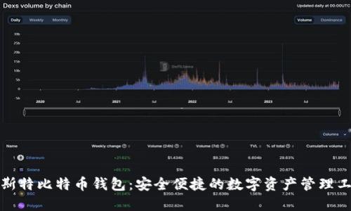 亚斯特比特币钱包：安全便捷的数字资产管理工具