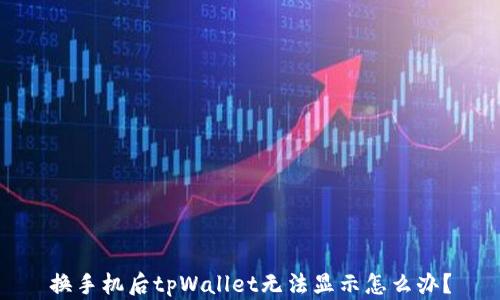 
换手机后tpWallet无法显示怎么办？