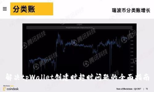 解决tpWallet创建时超时问题的全面指南