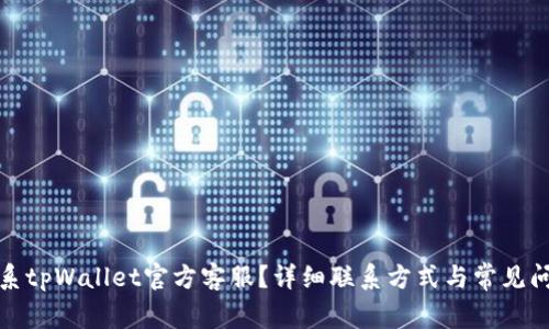 如何联系tpWallet官方客服？详细联系方式与常见问题解答