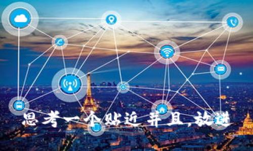 思考一个贴近并且，放进