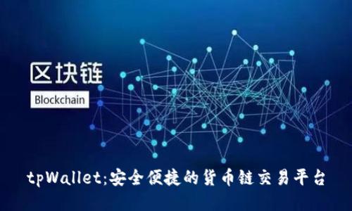 tpWallet：安全便捷的货币链交易平台