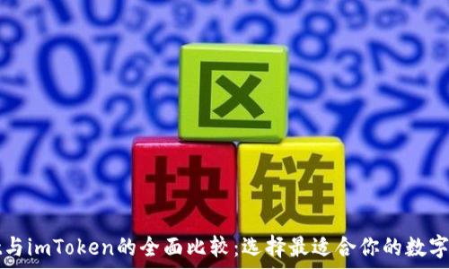  

tpWallet与imToken的全面比较：选择最适合你的数字资产钱包