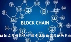 区块链应用创新设计：探