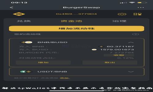 解决tpWallet中代币不显示币价的完整指南