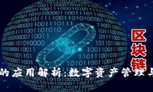 tpWallet中的应用解析：数字资产管理与区块链未来