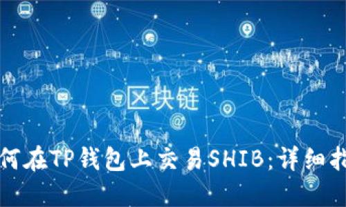 如何在TP钱包上交易SHIB：详细指南