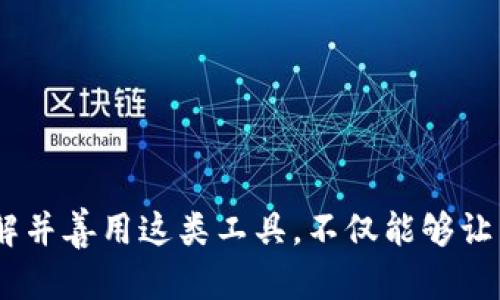    TRC20 TP Wallet：全面解析与使用指南  / 
 guanjianci  TRC20 钱包, TP 钱包, 数字货币钱包  /guanjianci 

## TRC20 TP Wallet：全面解析与使用指南

### 引言

随着区块链技术的迅猛发展，数字货币的普及与应用愈加广泛。其中，TRC20协议作为波场（TRON）生态系统中的重要组成部分，得到了越来越多用户的关注。而 TRC20 TP Wallet 则是使用此协议的便捷工具之一。本文将全面解析 TRC20 TP Wallet 的特点、优势，以及使用方法，帮助用户更好地理解和应用这一数字货币钱包。

### 什么是 TRC20 TP Wallet？

TRC20 TP Wallet 是一个基于 TRON 网络的数字货币钱包，支持 TRC20 代币的存储、发送和接收。TRC20 是定义在波场区块链上的一种代币标准，类似于以太坊的 ERC20 标准。通过 TRC20 TP Wallet，用户可以安全便捷地管理 TRC20 代币资产，体验数字货币的乐趣与便利。

### TRC20 TP Wallet 的主要特点

1. **安全性高**  
   TRC20 TP Wallet 采用了先进的加密技术，确保用户的数字资产安全。无论是私钥管理还是交易过程中的数据传输，均采取多重加密措施，防止资产被盗或丢失。

2. **用户友好的界面**  
   钱包界面设计，适合新手和经验丰富的用户使用。所有功能一目了然，使用户能够轻松完成各种操作。

3. **多功能支持**  
   除了基本的代币存储和管理功能外，TRC20 TP Wallet 还支持交易历史查询、市场行情查看等功能，方便用户及时掌握资产动态。

4. **支持多种 TRC20 代币**  
   用户可以在钱包中管理多种 TRC20 标准的代币，如 TRX、USDT 和其他基于 TRON 的代币，满足不同用户的需求。

5. **及时的技术支持**  
   TRC20 TP Wallet 提供在线技术支持，用户在使用过程中若遇到任何问题，可以随时寻求帮助。

### 如何使用 TRC20 TP Wallet？

使用 TRC20 TP Wallet 非常简单，以下是详细步骤：

#### 1. 下载与安装

用户可以在官方网站或各大应用商店下载 TRC20 TP Wallet。根据设备类型选择相应版本，然后完成安装。

#### 2. 创建钱包

打开应用后，选择“创建钱包”选项。用户需设置一个安全的密码并备份助记词，这在后续找回钱包时至关重要。

#### 3. 导入已有钱包

若用户已有钱包，可以选择导入钱包功能，输入助记词或私钥即可。

#### 4. 存款与转账

用户可以通过“接收”功能获取钱包地址，用于接收 TRC20 代币。转账方向用户需要点击“发送”，输入收款地址及金额，完成确认即可。

#### 5. 查询交易记录

在钱包中，用户可以随时查询自己的交易记录以了解资产变动情况。

### 发展趋势与未来展望

随着加密货币市场的不断扩大，TRC20 TP Wallet 的发展前景广阔。特别是在 DeFi 与 NFT 领域的崛起背景下，TRC20 代币的应用将进一步增多，用户对安全、便利、快速钱包的需求将日益增加。

未来， TRC20 TP Wallet 可能会与更多的服务平台合作，实现多元化的功能，为用户提供更多便捷的服务。

## 常见问题解答

### 问题一：TRC20 TP Wallet 的安全性如何保障？

安全性是数字货币钱包最为重要的特性之一，TRC20 TP Wallet 在安全方面采取了多重防护措施。

1. 私钥本地存储

用户的私钥不会被存储在服务器上，而是保存在本地设备中。这种方式使得用户能完全掌握自己的资产，降低了因服务器被攻击而造成资产损失的风险。

2. 多重加密机制

TRC20 TP Wallet 采用多重加密技术，包括 AES 加密和 SSL 安全协议。在用户进行交易或数据传输时，所有信息均经过加密处理，确保其在公共网络中不会被窃取。

3. 定期安全审计

开发团队定期进行安全审计，确保整个系统的安全性不会被漏洞威胁。这使得 TRC20 TP Wallet 在面对潜在安全攻击时，能及时进行修复与防范。

4. 用户教育与支持

TRC20 TP Wallet 还注重用户的安全教育，定期发布安全提示，帮助用户了解保管私钥的重要性以及如何防范网络钓鱼等风险。同时，广州用户在遇到问题时可以迅速寻求技术支持。

### 问题二：如何选择合适的 TRC20 钱包？

选择合适的 TRC20 钱包需要考虑多个因素。以下是几个关键要素：

1. 安全性

钱包的安全性是最重要的考虑因素。选择具有良好安全记录、采用多重加密和私钥本地存储的钱包会相对安全。

2. 用户体验

一个友好的用户界面和良好的用户体验能帮助用户更方便地进行操作。在选择钱包时，可以查看用户评价，选择界面简洁、易于操作的产品。

3. 功能支持

不同钱包提供的功能可能有所不同，一些钱包支持更多类型的数字资产，提供市场分析等附加功能。用户应选取符合自身需求的钱包。

4. 客服支持

优质的客服支持能够帮助用户在遇到问题时迅速得到解决。在选择钱包时，可以考虑其是否提供24/7在线客服，是否有完备的知识库。

5. 用户社区的评价与反馈

查看其他用户的评价和使用反馈可以帮助用户更直观地了解钱包的优缺点。社区活跃度高、反馈良好的钱包通常更值得信赖。

### 问题三：TRC20 TP Wallet 适合哪些类型的用户？

TRC20 TP Wallet 的设计旨在满足不同类型用户的需求，以下是几类适合使用 TRC20 TP Wallet 的用户：

1. 新手用户

对于初次接触数字货币的新手用户，TRC20 TP Wallet 提供简洁直观的界面，完整的功能说明，使得新手能快速上手，大大降低了他们学习使用数字货币的难度。

2. 中级用户

对于有一定使用经验的用户，TRC20 TP Wallet 中的高级功能，如市场行情查看、交易记录分析，能帮助他们更好地管理投资、把握市场动态。

3. 功能需求者

需要进行频繁交易、转账的用户也适合选择 TRC20 TP Wallet。其高效的转账流程及多种代币支持，能大大提高用户的使用效率。

4. 安全重视者

对安全性高度重视的用户也较适合选择 TRC20 TP Wallet。其多重加密与私钥本地存储的设计，保证了用户的资产安全。

### 问题四：如何有效管理 TRC20 代币资产？

有效管理 TRC20 代币资产需要合理规划与随时监控。以下是一些建议：

1. 定期查看资产余额

利用 TRC20 TP Wallet 提供的资产监控功能，定期查看各代币的余额，了解其变化情况。定期检查可以帮助用户及时发现异常或错误。

2. 关注市场动态

时刻关注市场行情，使用 TRC20 TP Wallet 的行情查询功能，了解各代币的价格波动与市场趋势，以便在合适的时机进行增持或减持。

3. 制定交易策略

在进行 TRC20 代币交易时，可制定合理的交易策略。设定买入或卖出的目标价位，避免因情绪波动而造成不必要的损失。

4. 风险分散

在投资多种代币时，应该注意风险分散，不要将所有资金投入到单一代币中。这样可以降低因某一代币价格暴跌而造成的整体损失。

5. 备份与安全措施

定期备份钱包数据与助记词，并确保选择安全的存储方式（如硬件钱包、纸质备份等），以防止意外丢失。同时，要定期更新钱包应用，确保软件平台的安全与稳定。

### 问题五：TRC20 TP Wallet 的未来发展趋势是什么？

TRC20 TP Wallet 的未来发展充满机遇与挑战。以下是几个可能的发展趋势：

1. 多链支持

未来，TRC20 TP Wallet 可能将逐步支持跨链功能，与其它主流区块链进行对接，方便用户在不同链上进行代币交换与管理。

2. 用户参与增强

随着 DeFi 与 NFT 的崛起，TRC20 TP Wallet 将可能通过用户参与的机制，增强与用户的互动，提供更加用户驱动的功能与服务。

3. 兼容性改善

为了适应不断变化的市场需求，TRC20 TP Wallet 将持续与其他应用的兼容性，使得用户在使用过程中更加流畅、高效。

4. 安全技术创新

未来，钱包可能会引入更多的安全技术和防护措施，以应对日益严峻的网络安全环境，保护用户资产安全。

5. 数据分析与智能服务

通过数据分析，TRC20 TP Wallet 或将提供更加智能化的财务管理服务，帮助用户更好地进行资产配置与风险控制。

### 结论

TRC20 TP Wallet 作为一款便捷高效的数字货币钱包，凭借其高安全性、用户友好性和丰富的功能，吸引了越来越多用户的关注。在数字货币的时代，了解并善用这类工具，不仅能够让用户更好地管理个人资产，也能更好地参与到未来的数字经济中。希望本文能帮助用户全面了解 TRC20 TP Wallet，并能在实际应用中充分发挥其优势。