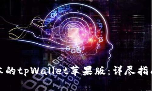 如何下载最新版本的tpWallet苹果版：详尽指南与常见问题解答