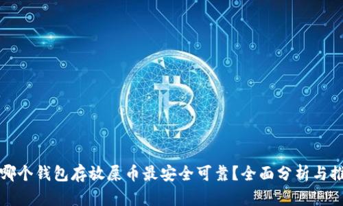在哪个钱包存放屎币最安全可靠？全面分析与推荐