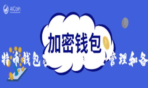 比特币钱包密钥：如何安全管理和备份