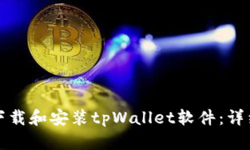 如何下载和安装tpWallet软件：详细指南