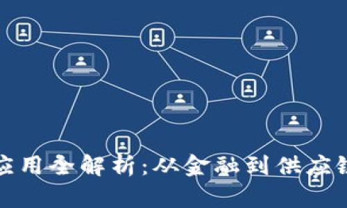区块链技术应用全解析：从金融到供应链的广泛影响
