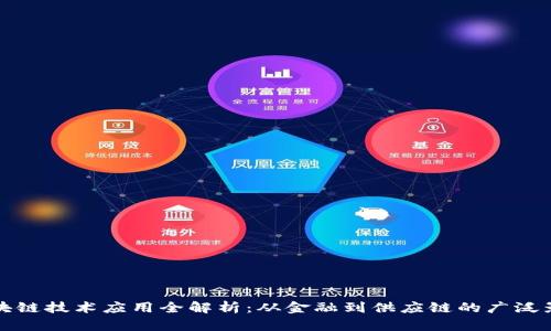 区块链技术应用全解析：从金融到供应链的广泛影响