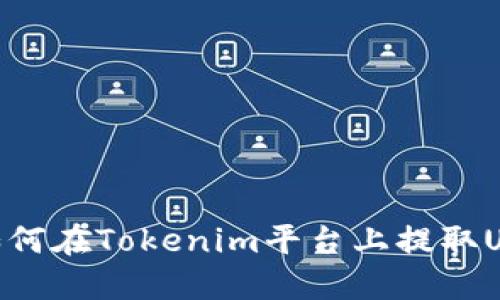 : 如何在Tokenim平台上提取USDT
