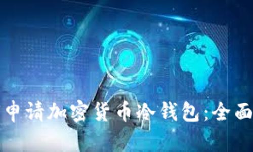 如何申请加密货币冷钱包：全面指南