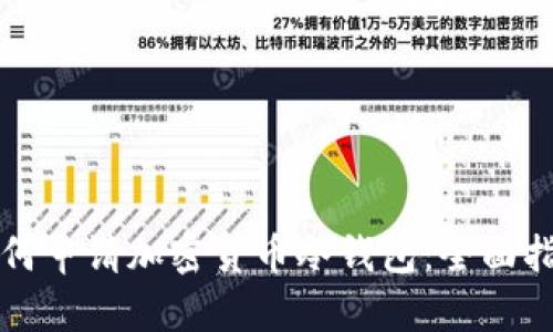 如何申请加密货币冷钱包：全面指南