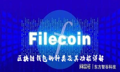区块链钱包的种类及其功能详解