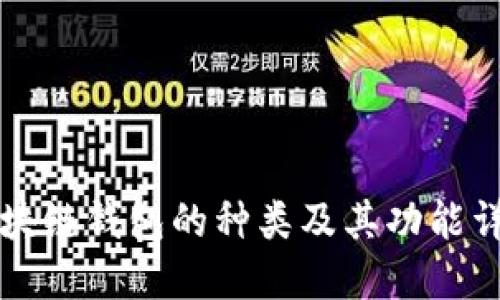 区块链钱包的种类及其功能详解