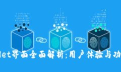 tpWallet界面全面解析：用户