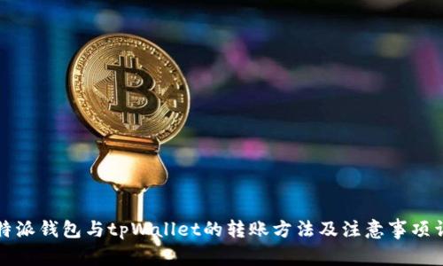 比特派钱包与tpWallet的转账方法及注意事项详解
