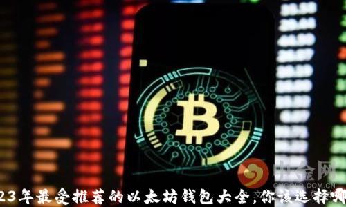 
2023年最受推荐的以太坊钱包大全，你该选择哪个？