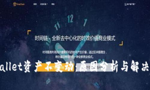 tpWallet资产不变动：原因分析与解决方案