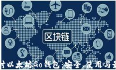 深入探讨以太坊Go钱包：安