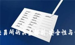 tpWallet与交易所的关系解析：安全性与便利性的结