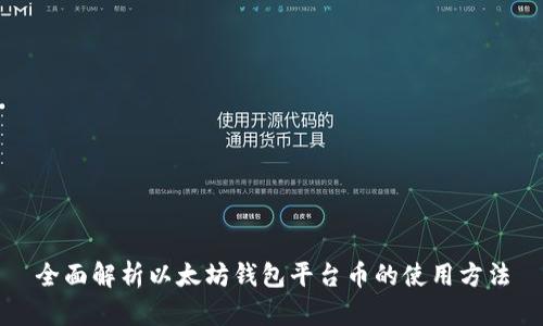 全面解析以太坊钱包平台币的使用方法