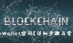 如何重置tpWallet密码？详细步骤与常见问题解析