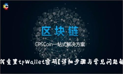 如何重置tpWallet密码？详细步骤与常见问题解析