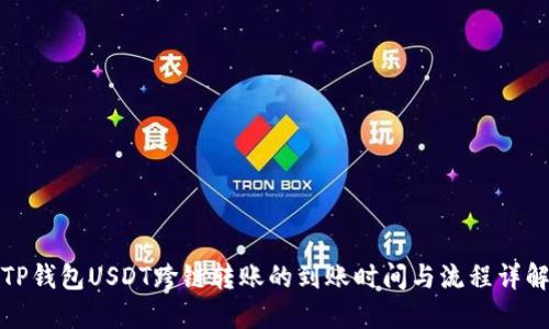 TP钱包USDT跨链转账的到账时间与流程详解
