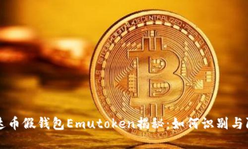 艾达币假钱包Emutoken揭秘：如何识别与防范
