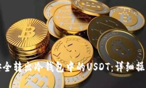 如何安全转出冷钱包中的USDT：详细操作指南