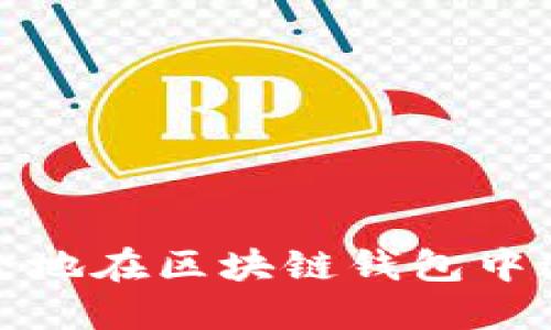 如何安全地在区块链钱包中进行还款