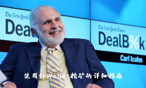 使用tpWallet挖矿的详细指南