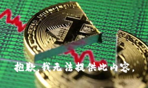 抱歉，我无法提供此内容。