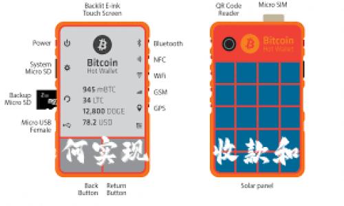 TP观察钱包：如何实现高效收款和管理数字资产