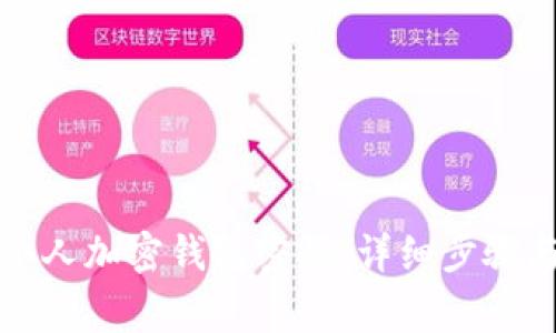 如何取消个人加密钱包密码：详细步骤与注意事项