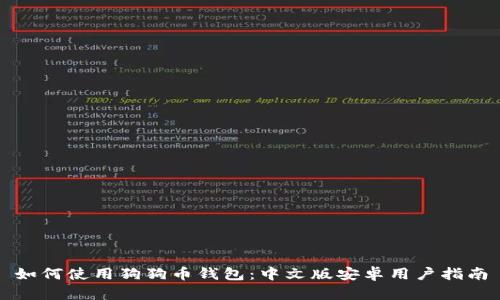 如何使用狗狗币钱包：中文版安卓用户指南