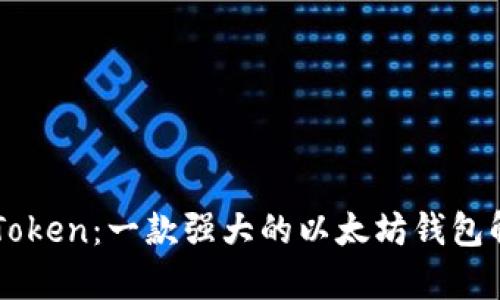 imToken：一款强大的以太坊钱包解析