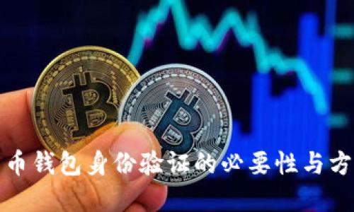 加密货币钱包身份验证的必要性与方法详解