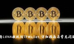 如何将LUNA提现到TPWallet：详细指南与常见问题解