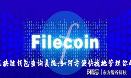 biao ti/区块链钱包查询系统：如何方便快捷地管理你的数字资产