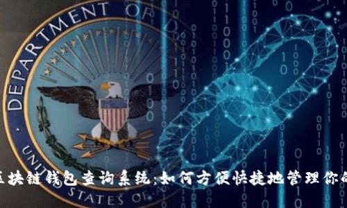 biao ti/区块链钱包查询系统：如何方便快捷地管理你的数字资产