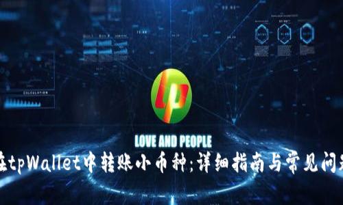 如何在tpWallet中转账小币种：详细指南与常见问题解答