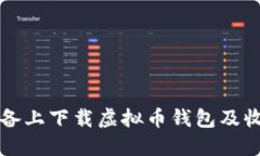 如何在苹果设备上下载虚拟币钱包及收款码生成